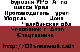 Буровая УРБ-2А2 на шасси Урал-4320 › Производитель ­ урал › Модель ­ 4 320 › Цена ­ 1 370 000 - Челябинская обл., Челябинск г. Авто » Спецтехника   